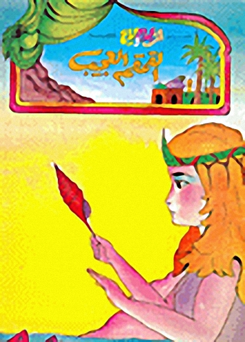 سلسلة قصص ألف ليلة وليلة للأطفال