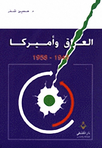 العراق و أميركا 1945-1958