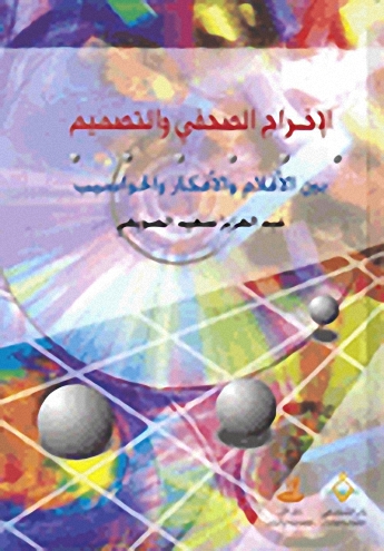 الإخراج الصحفي و التصميم بين الأقلام و الأفكار و الحواسيب