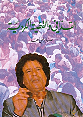 القذافي و القضية الكردية