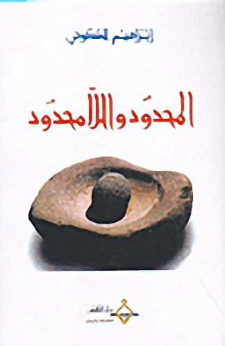 المحدود و اللامحدود