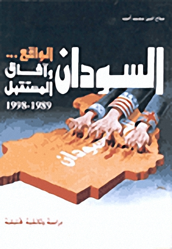 السودان الواقع … و آفاق المستقبل 1989-1998