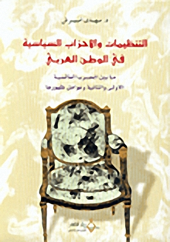 التنظيمات و الأحزاب السياسية في الوطن العربي