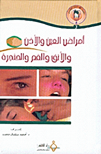 أمراض العين و الأذن و الأنف و الفم و الحنجرة ج3