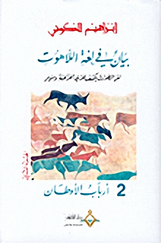 بيان في لغة اللاهوت : لغز الطوارق يكشف لغزي الفراعنة و سومر-أرباب الأوطان ج2