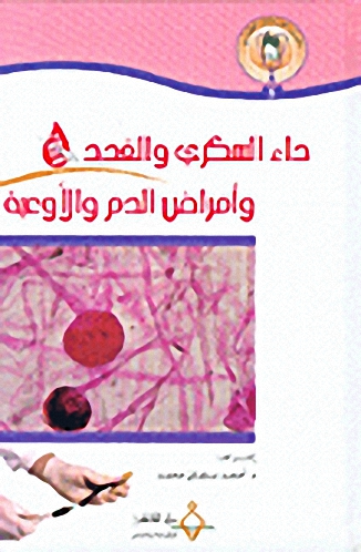 داء السكري و الغدد و أمراض الدم و الأوعية ج5