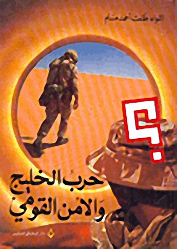 حرب الخليج و الأمن القومي