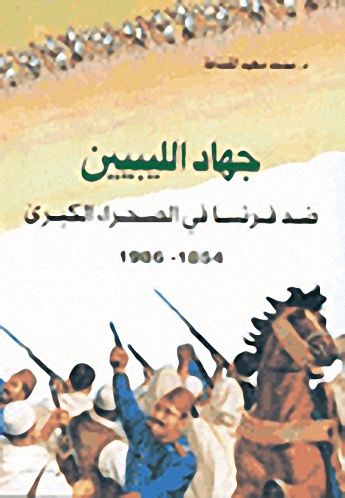 جهاد الليبيين ضد فرنسا في الصحراء الكبرى 1854-1986