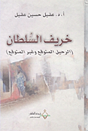 خريف السلطان (الرحيل المتوقع و غير المتوقع)