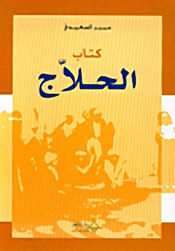 كتاب الحلاج