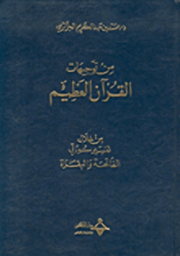 من توجيهات القرآن العظيم
