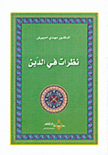 نظرات في الدين