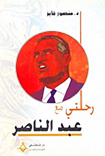 رحلتي مع عبد الناصر