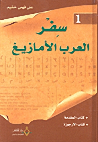 سفر العرب الأمازيغ ج1