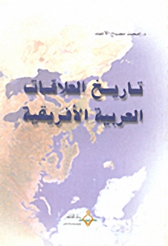 تاريخ العلاقات العربية الأفريقية