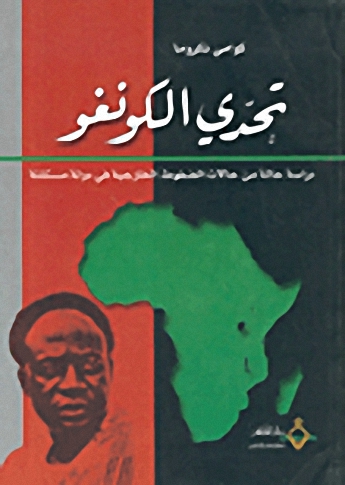 تحدي الكونغو