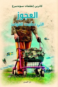 العجوز التي حطمت القواعد