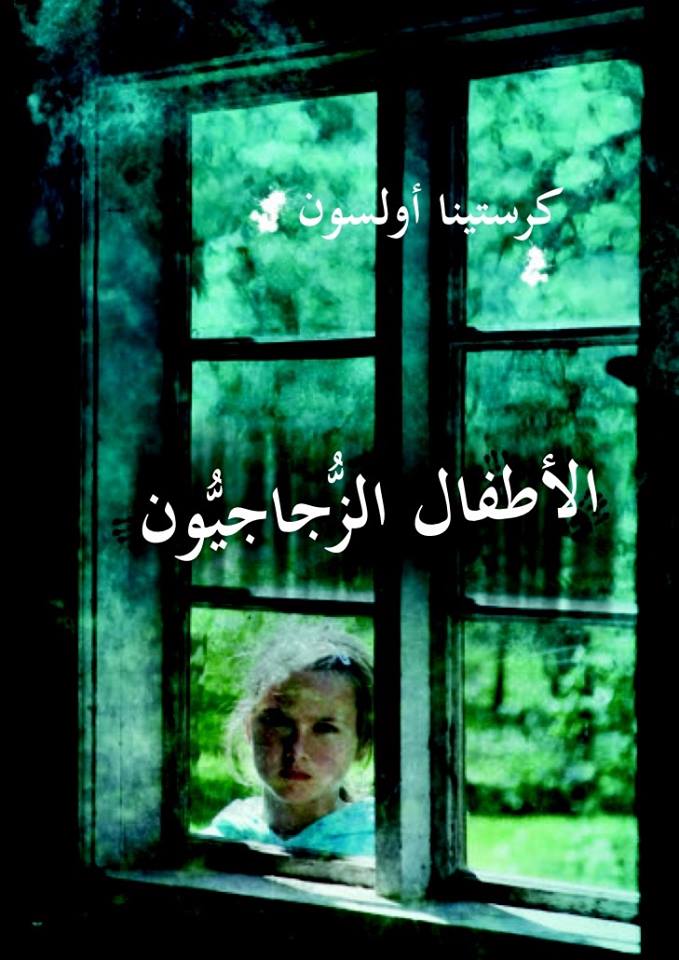 الأطفال الزجاجيون