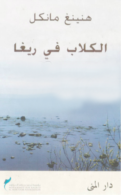 الكلاب في ريغا