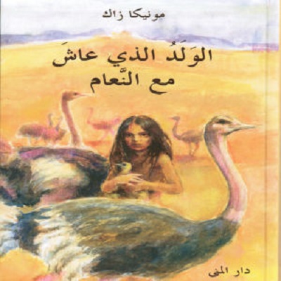 الولد الذي عاش مع النعام