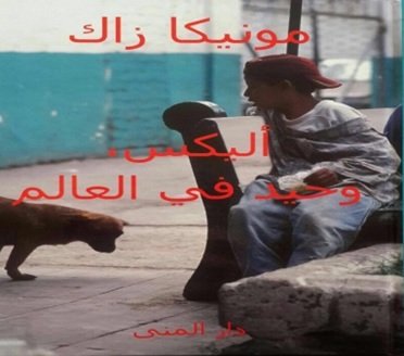 أليكس وحيد في العالم