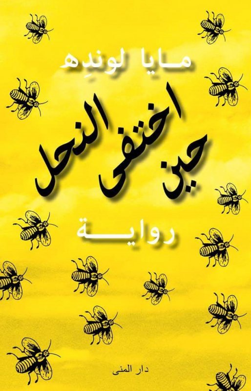 حين اختفى النحل