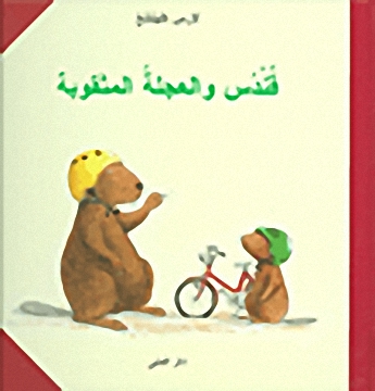 قندس والعجلة المثقوبة