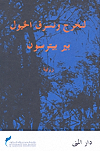 لنخرج ونسرق الخيول