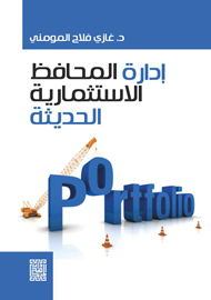 إدارة المحافظ الاستثمارية الحديثة