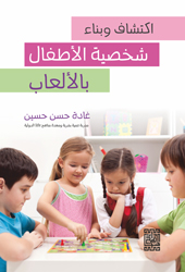 اكتشاف وبناء شخصية الأطفال بالألعاب