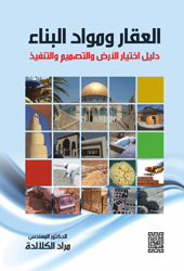 العقار ومواد البناء