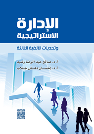 الادارة الاستراتيجية وتحديات الالفية الثالثة