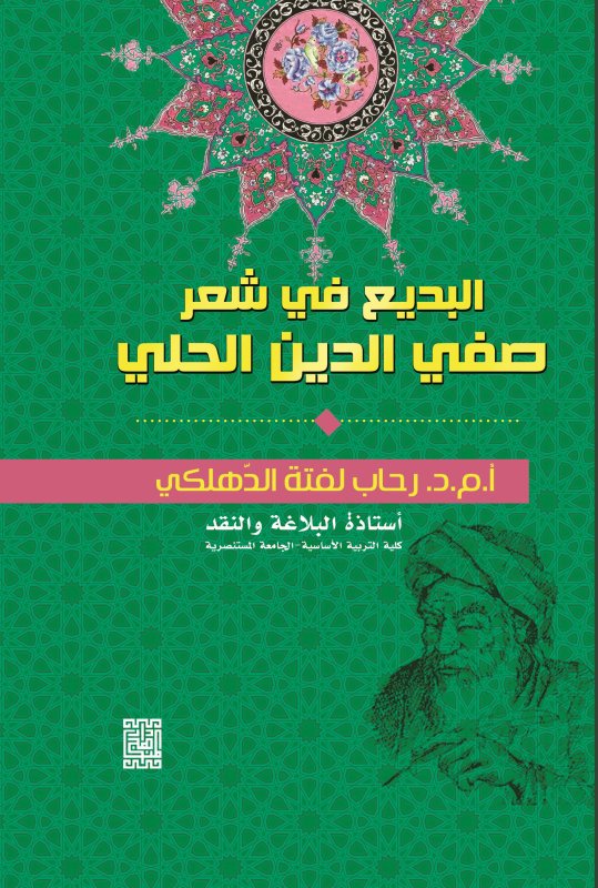 البديع في شعر صفي الدين الحلي