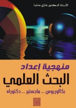البحث العلمي منهجية اعداد البحوث والرسائل الجامعية بكالوريوس ماجستير دكتوراه
