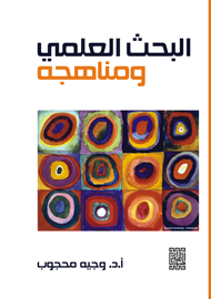 البحث العلمي ومناهجه