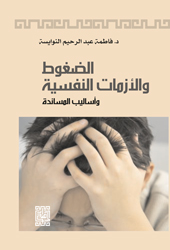 الضغوط والأزمات النفسية وأساليب المساندة