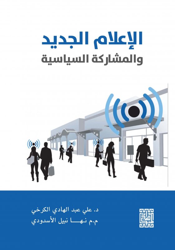 الإعلام الجديد والمشاركة السياسية