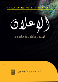 الإعلان انواعه ومبادئه وطرق اعداده