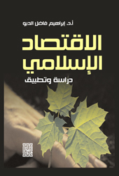 الإقتصاد الإسلامي : دراسة وتطبيق