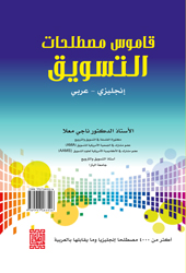 قاموس مصطلحات التسويق : إنجليزي - عربي