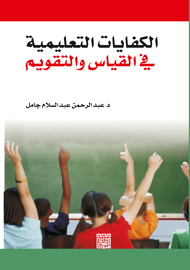 الكفايات التعليمية في القياس والتقويم