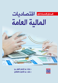 المدخل الحديث في اقتصاديات المالية العامة