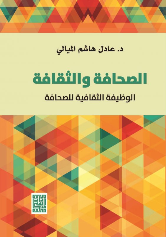 الصحافة والثقافة : الوظيفة الثقافية للصحافة