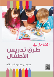 الشامل في طرق تدريس الأطفال