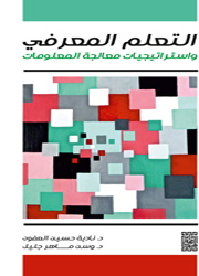 التعلم المعرفي ومنشطات الاستذكار والتفكير