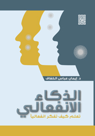 الذكاء الانفعالي : تعلم كيف تفكر انفعاليا