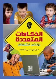 الذكاءات المتعددة : برنامج تطبيقي