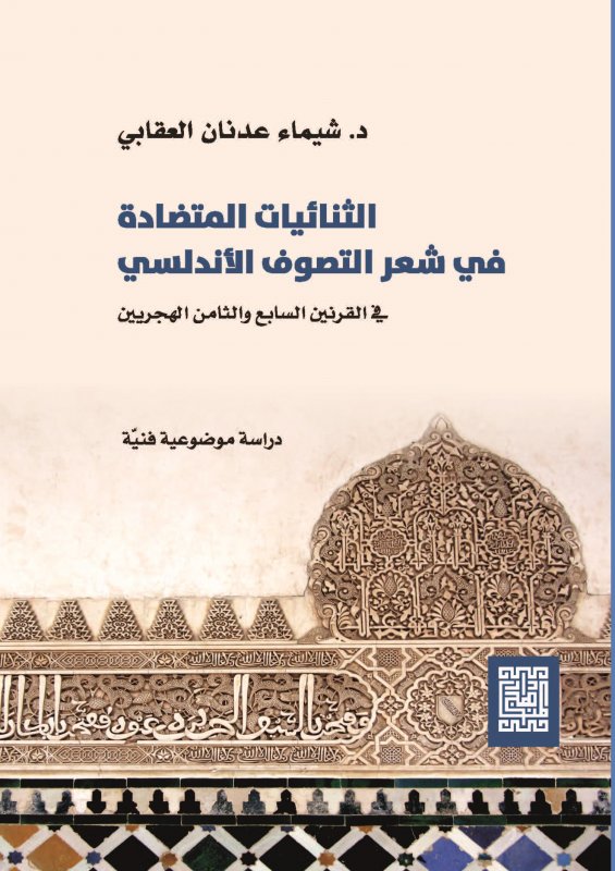 الثنائيات المتضادة في شعر التصوف الأندلسي في القرنين السابع والثامن الهجريين