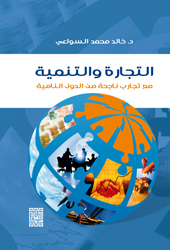 التجارة والتنمية