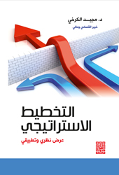 التخطيط الأستراتيجي عرض نظري وتطبيقي